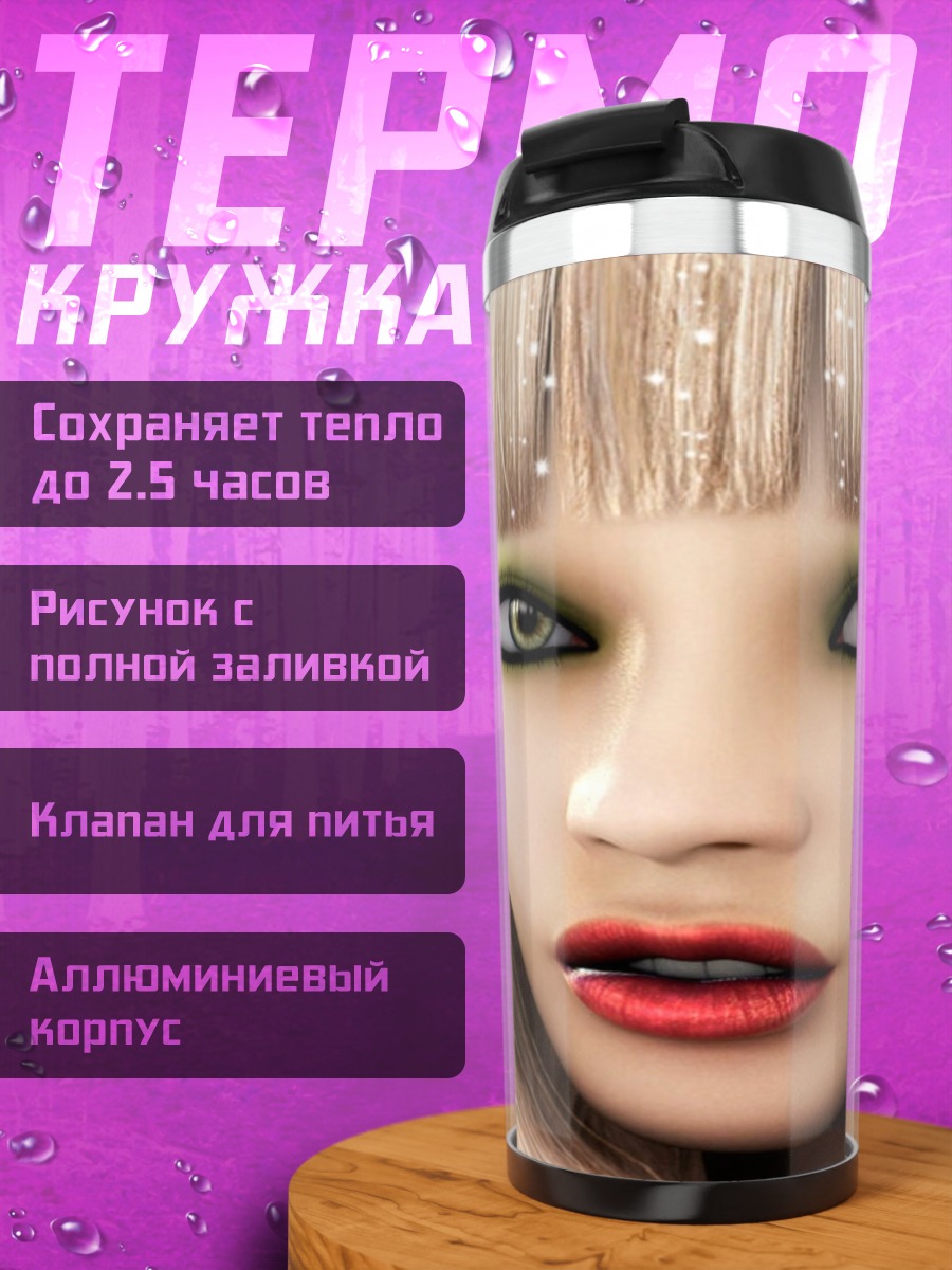 Термокружка гламурная девушка крупным планом