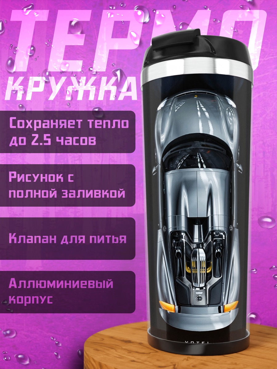 Термокружка спортивный автомобиль вид сверху