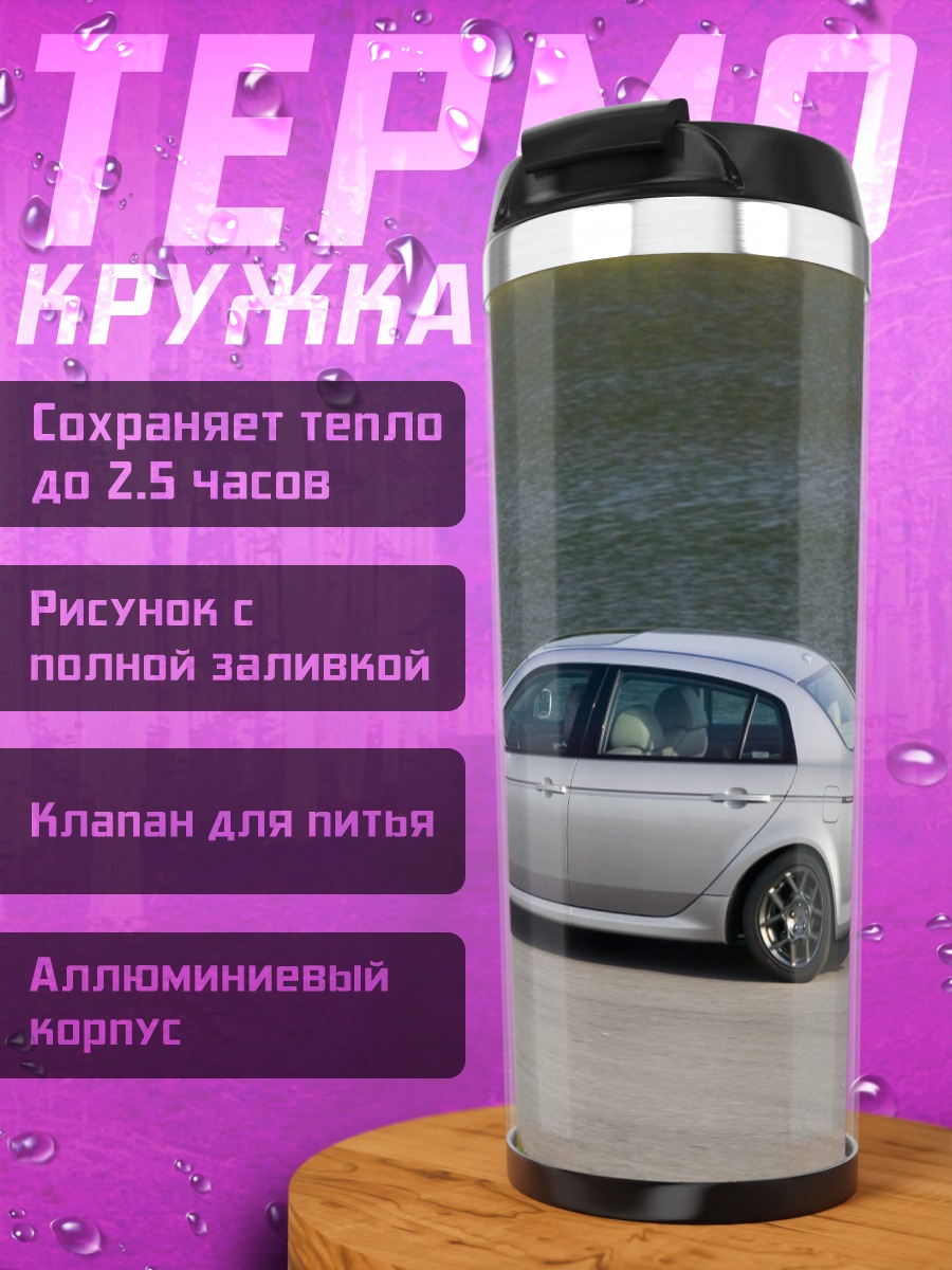 Термокружка серебристый седан на дороге