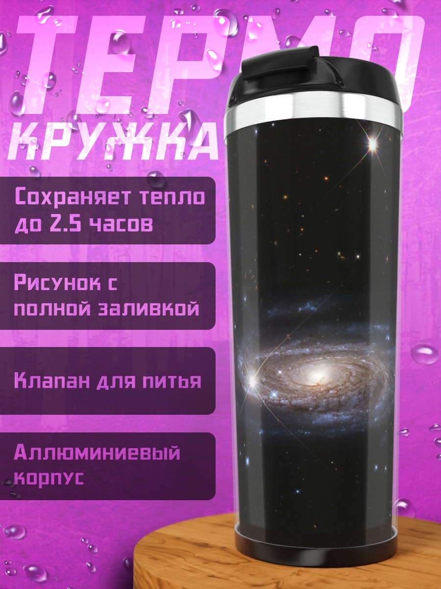 Термокружка спиральная галактика в космосе