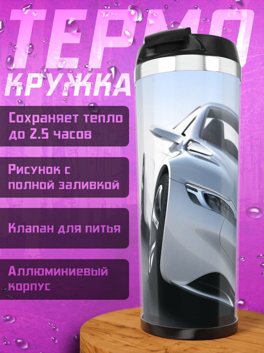 Термокружка Серебристый спорткар