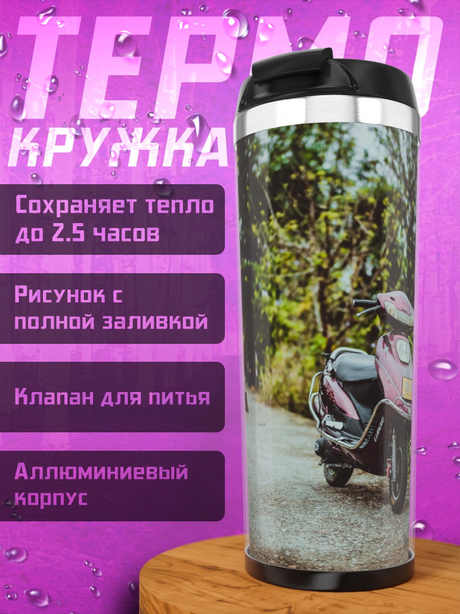 Термокружка Розовый скутер