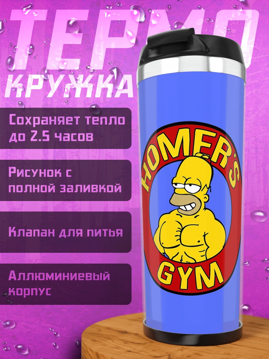 Термокружка Спортивный зал Гомера