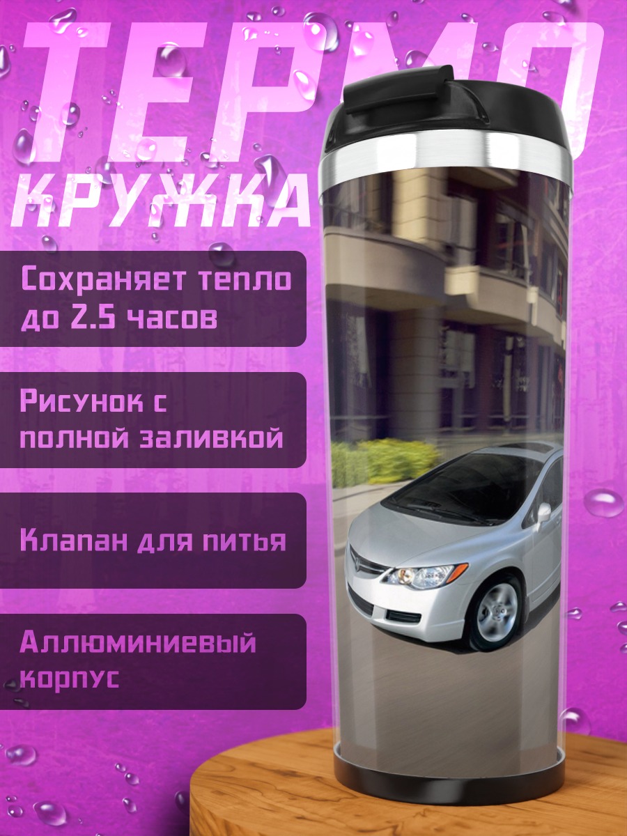 Термокружка серебристый седан в движении