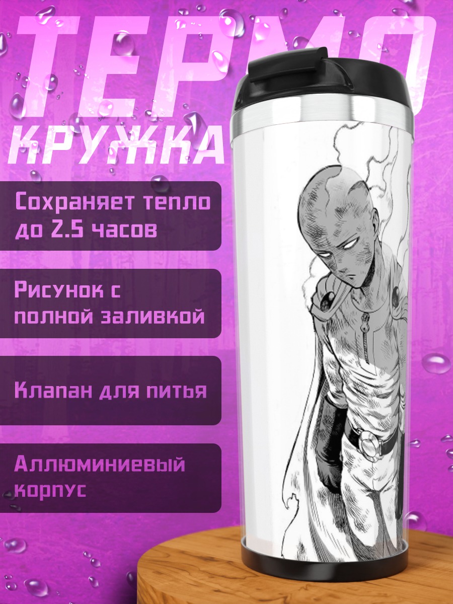 Термокружка Сайтама без эмоций