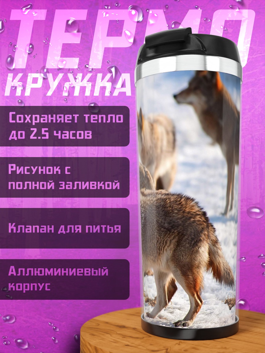 Термокружка стая койотов зимой