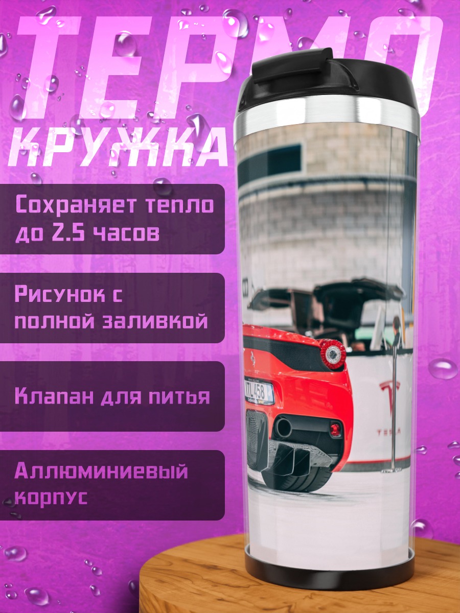 Термокружка красный спорткар Ferrari