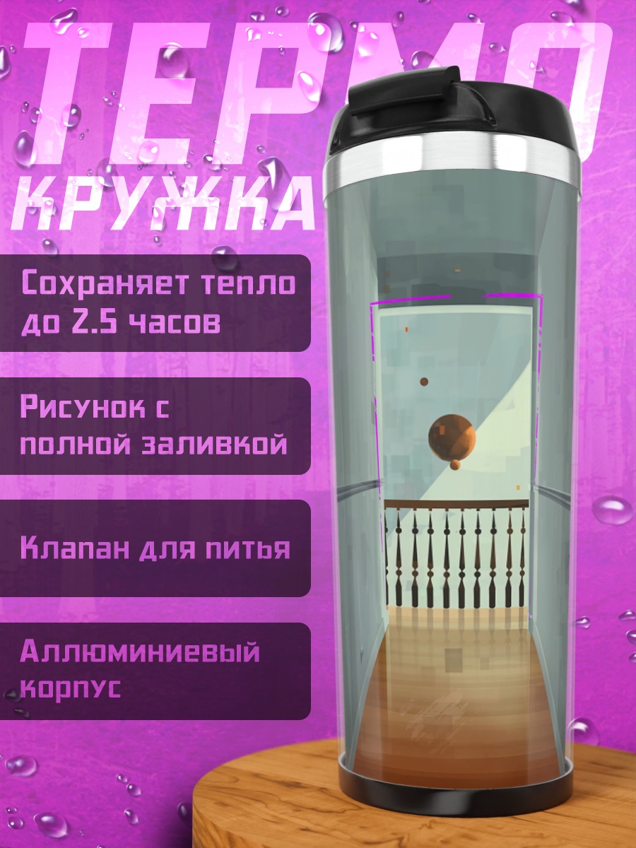 Термокружка мистический коридор с шаром