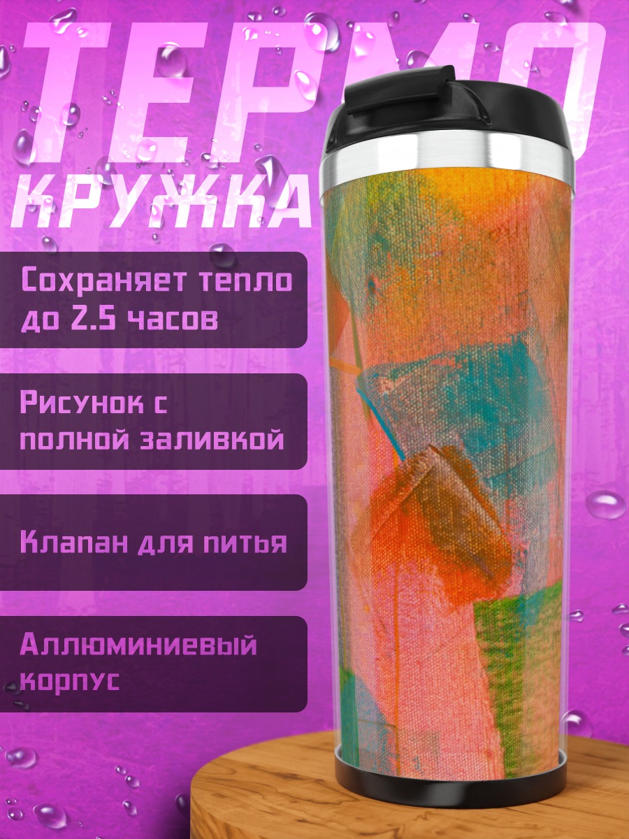 Термокружка абстрактные цветные пятна