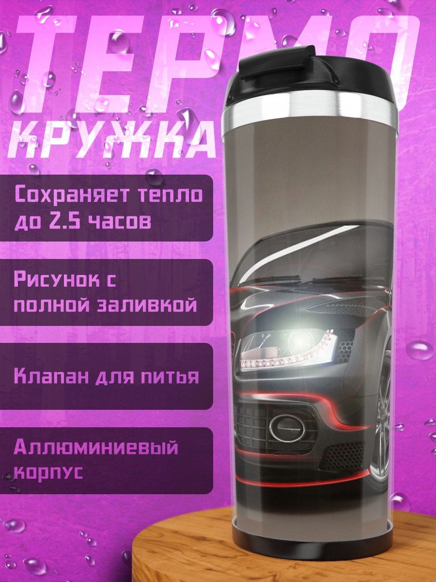 Термокружка спортивный Audi R8