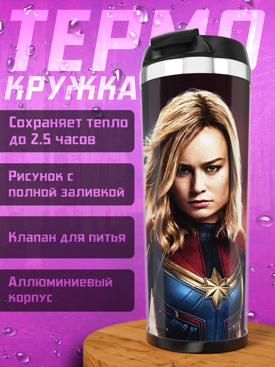 Термокружка капитан марвел