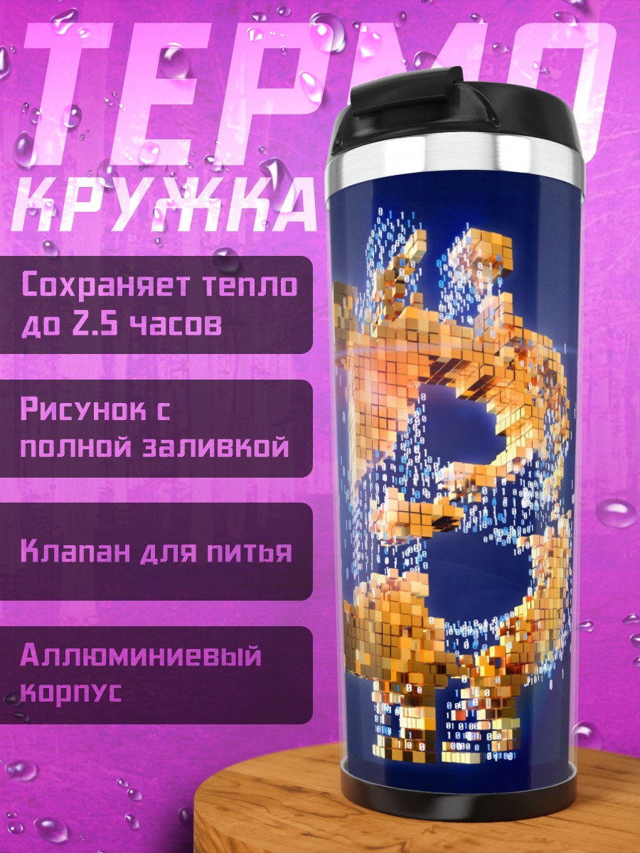 Термокружка биткоин символ