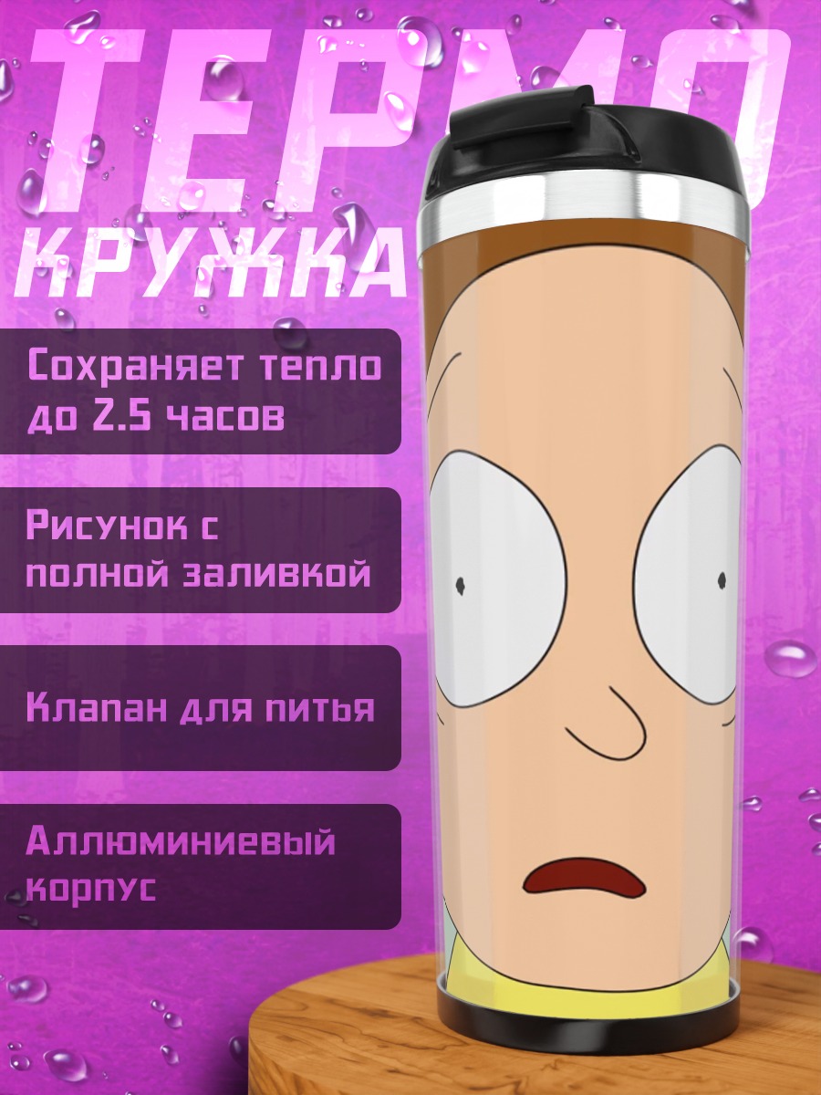 Термокружка Морти Смит