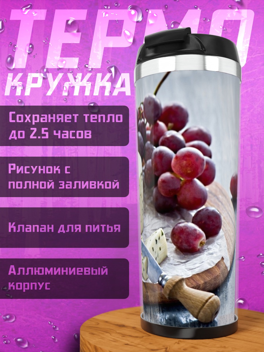 Термокружка Сыр и вино
