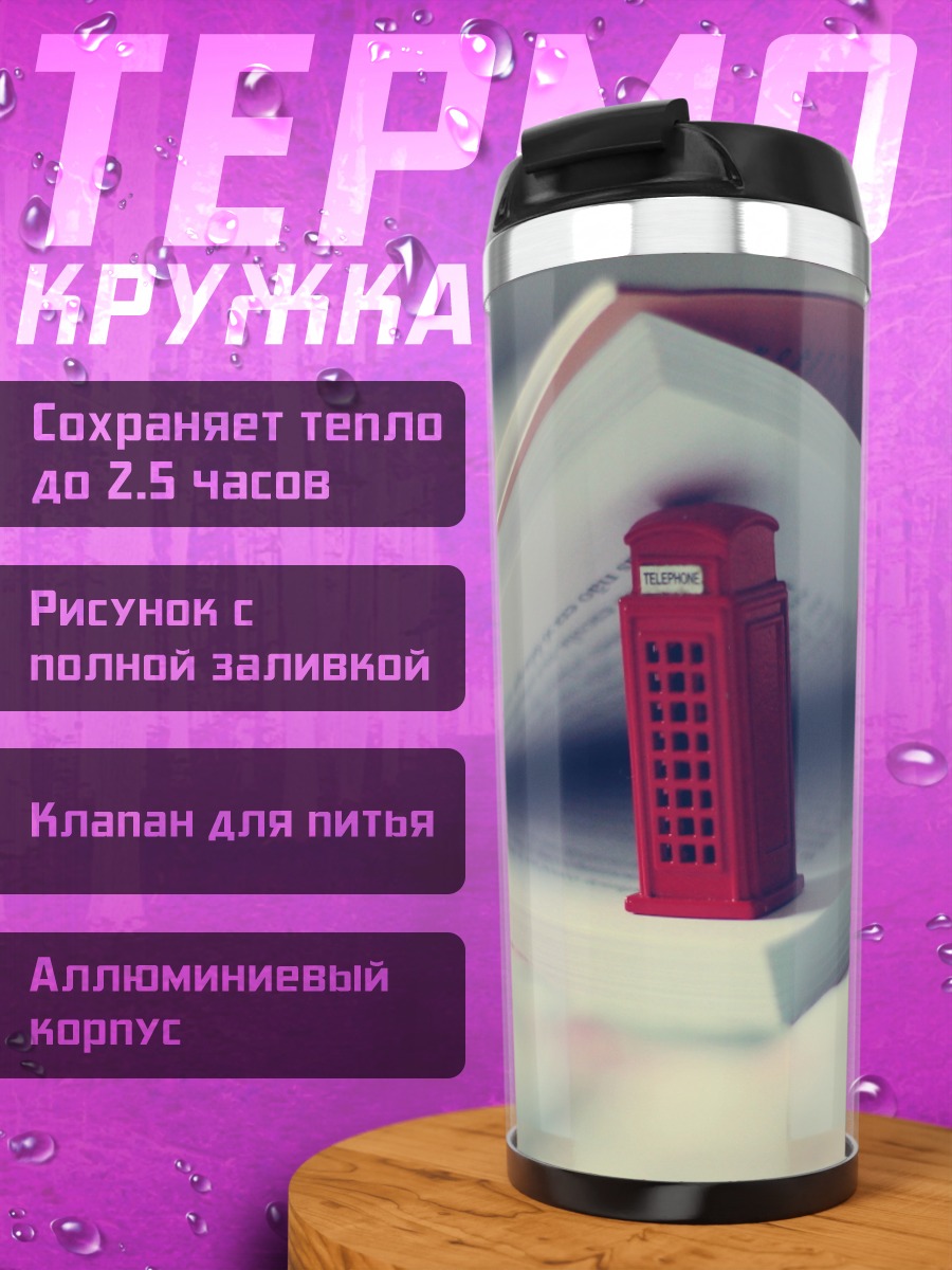 Термокружка Красная телефонная будка