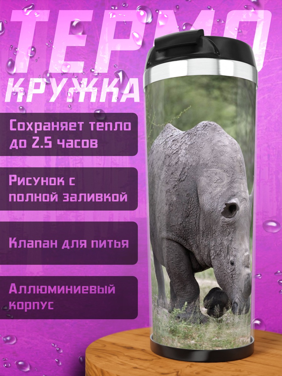 Термокружка Носорог в саванне