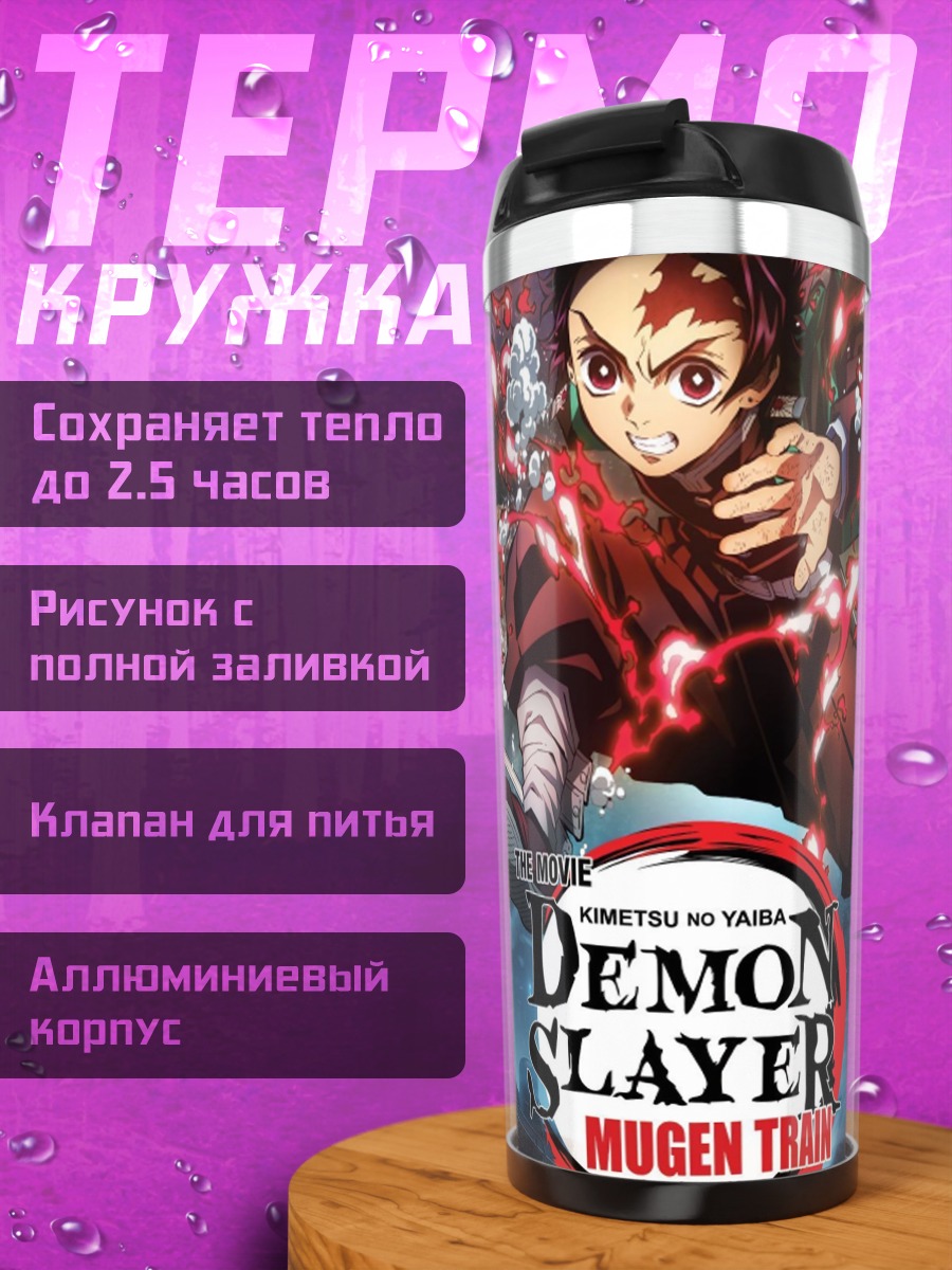 Термокружка Клинок рассекающий демонов