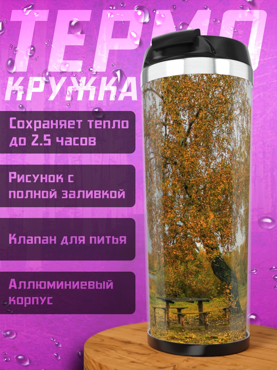 Термокружка осенний пейзаж у озера