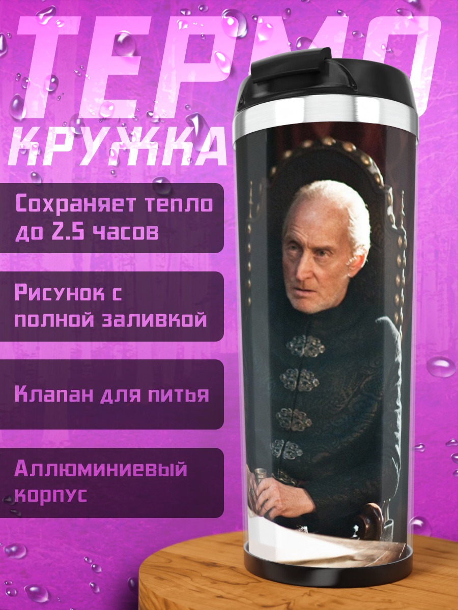 Термокружка Лорд Варис Игра Престолов