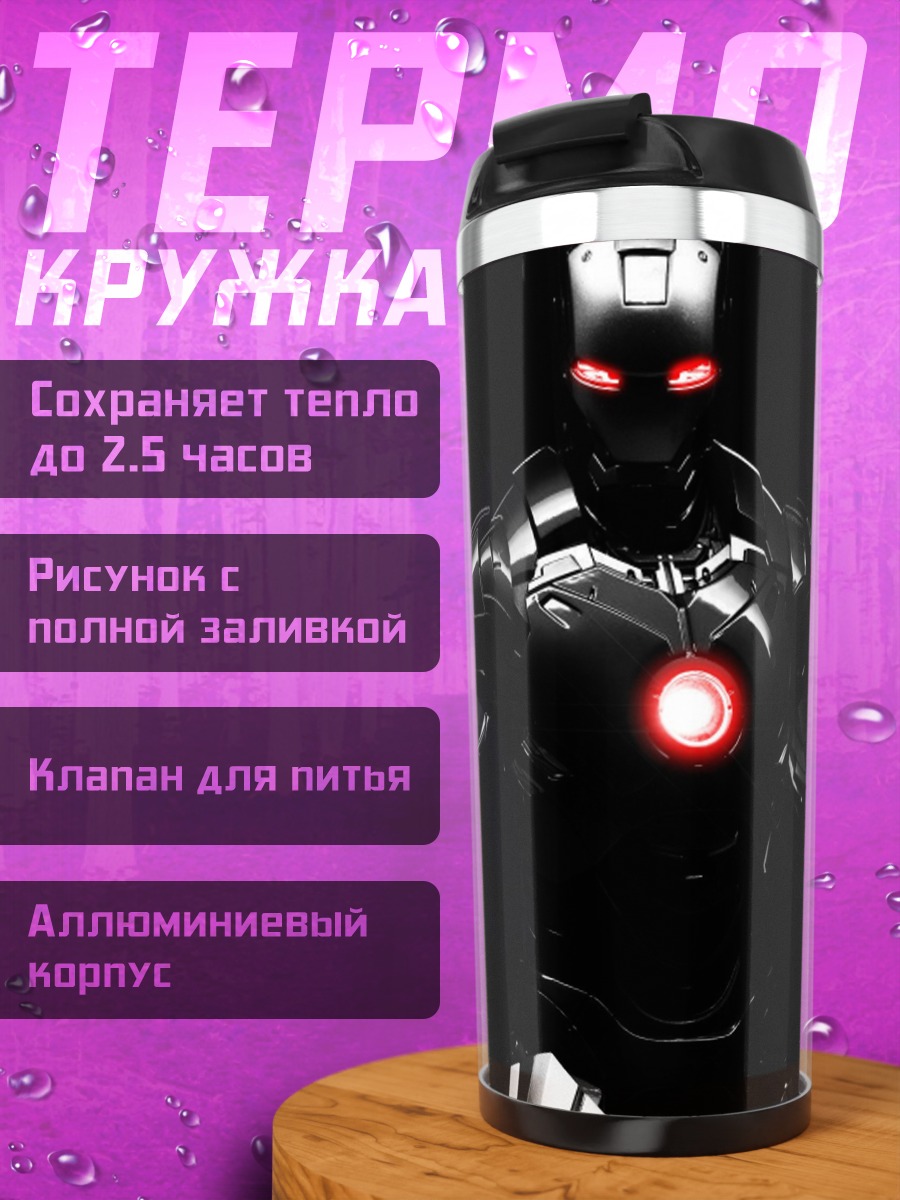 Термокружка Железный человек броня