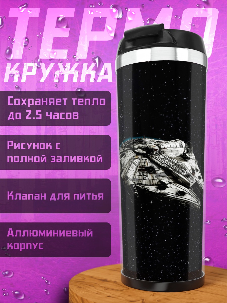 Термокружка Космический корабль Сокол Тысячелетия