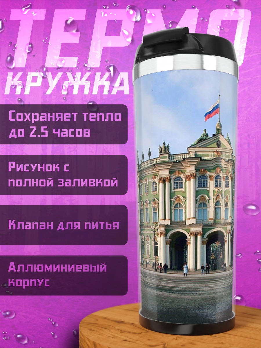 Термокружка Зимний дворец Санкт-Петербург