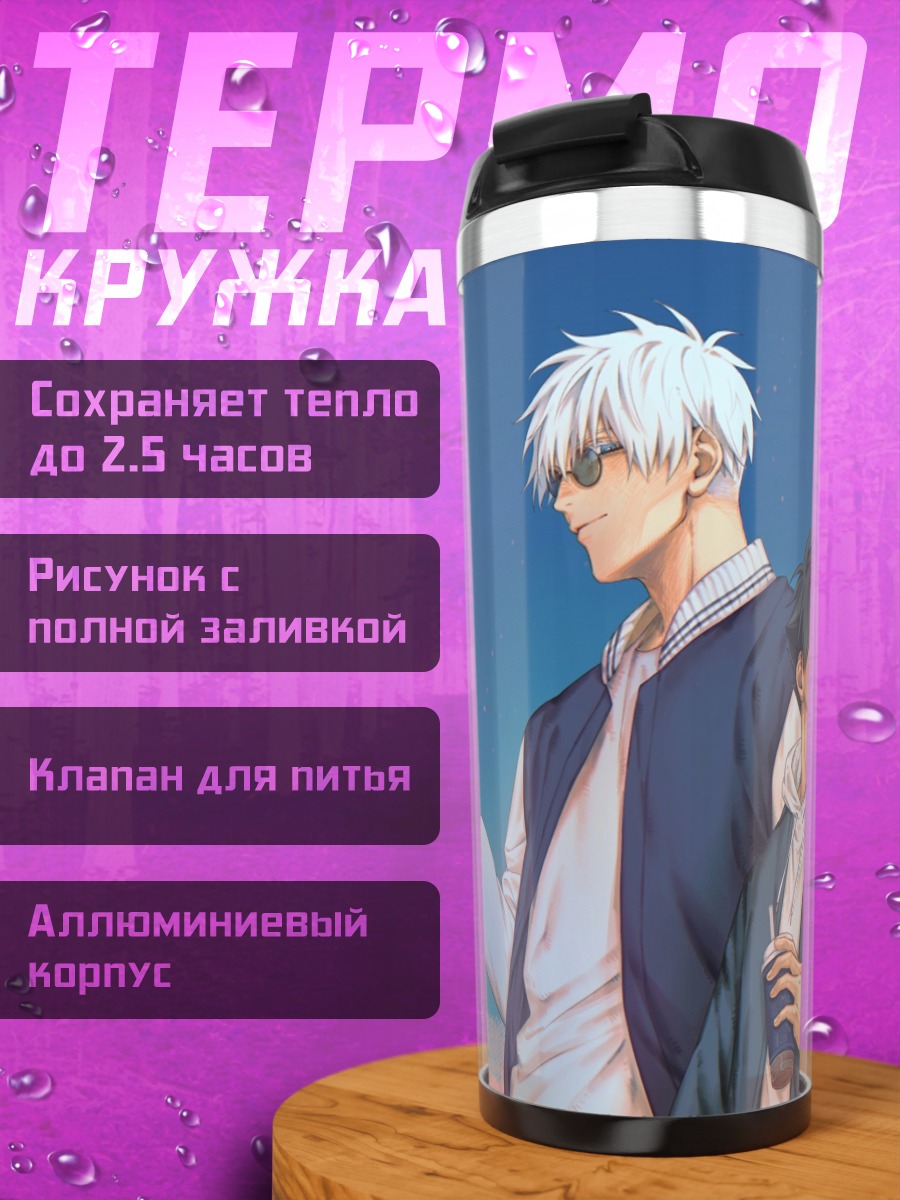 Термокружка Годжо Сатору Сукуна