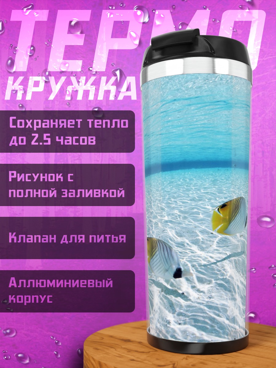 Термокружка Рыбы бабочки в воде