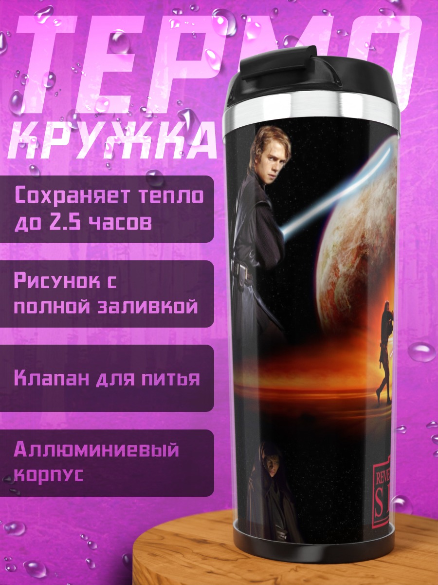 Термокружка Звёздные войны месть ситхов