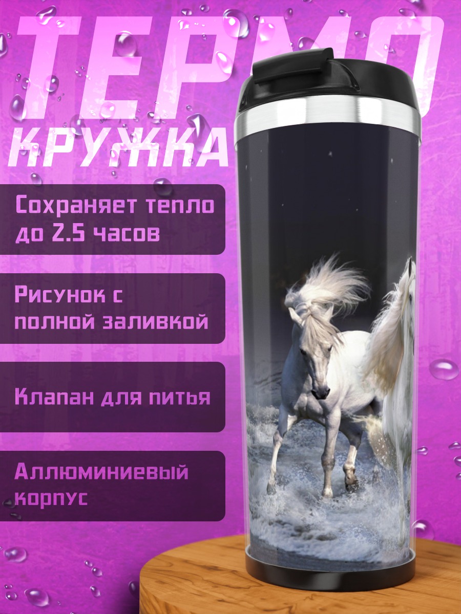 Термокружка Белые кони в воде
