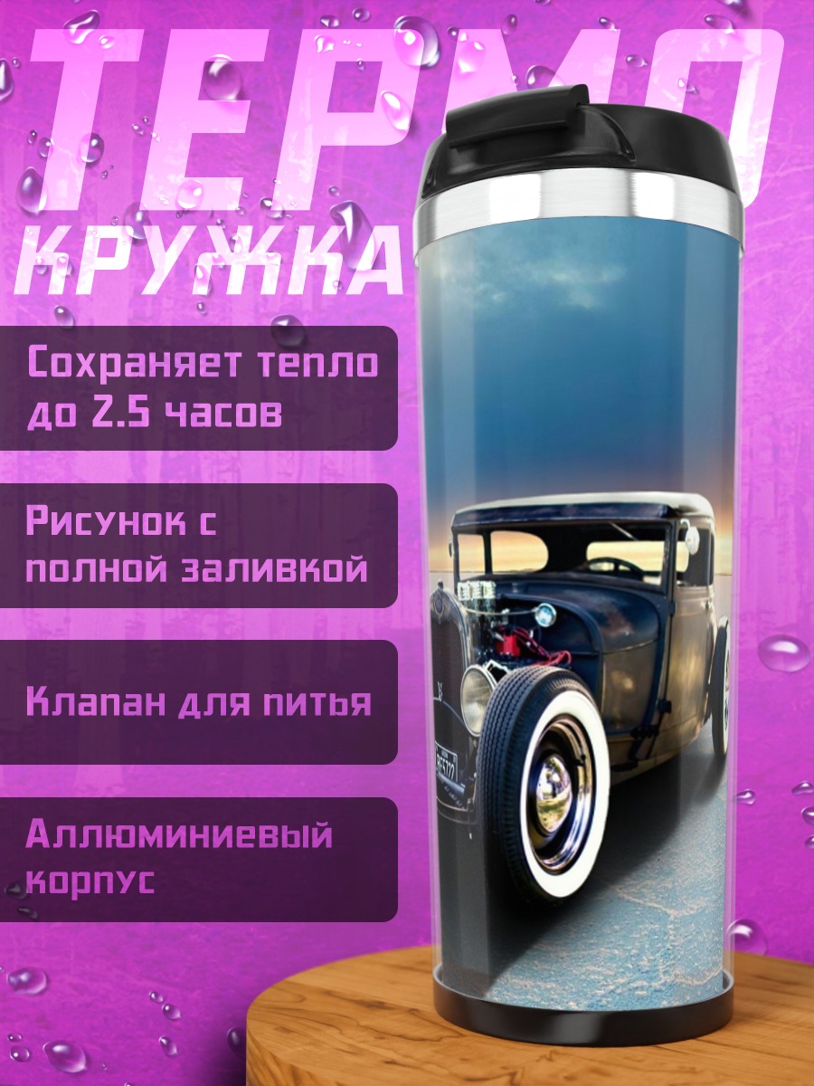 Термокружка Ретро автомобиль на дороге
