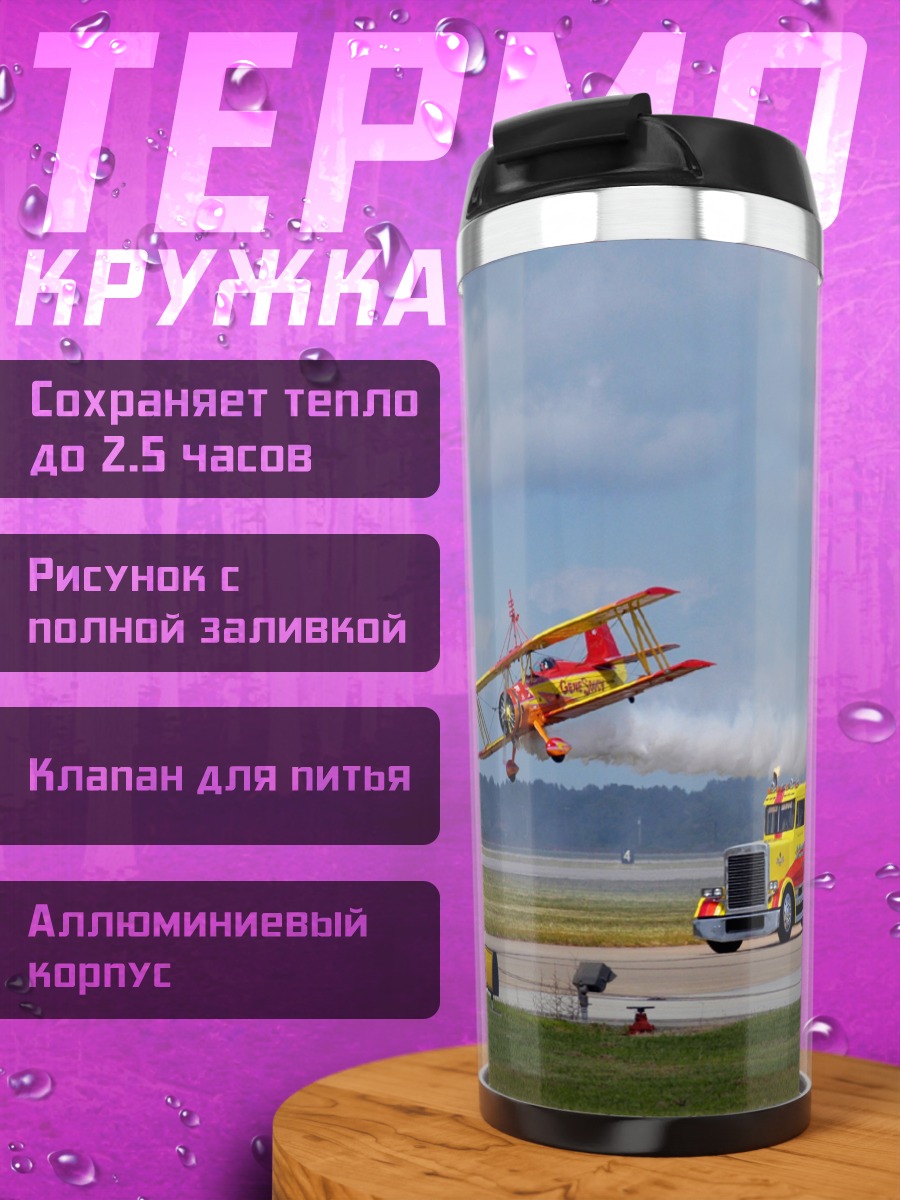 Термокружка Самолёт и грузовик