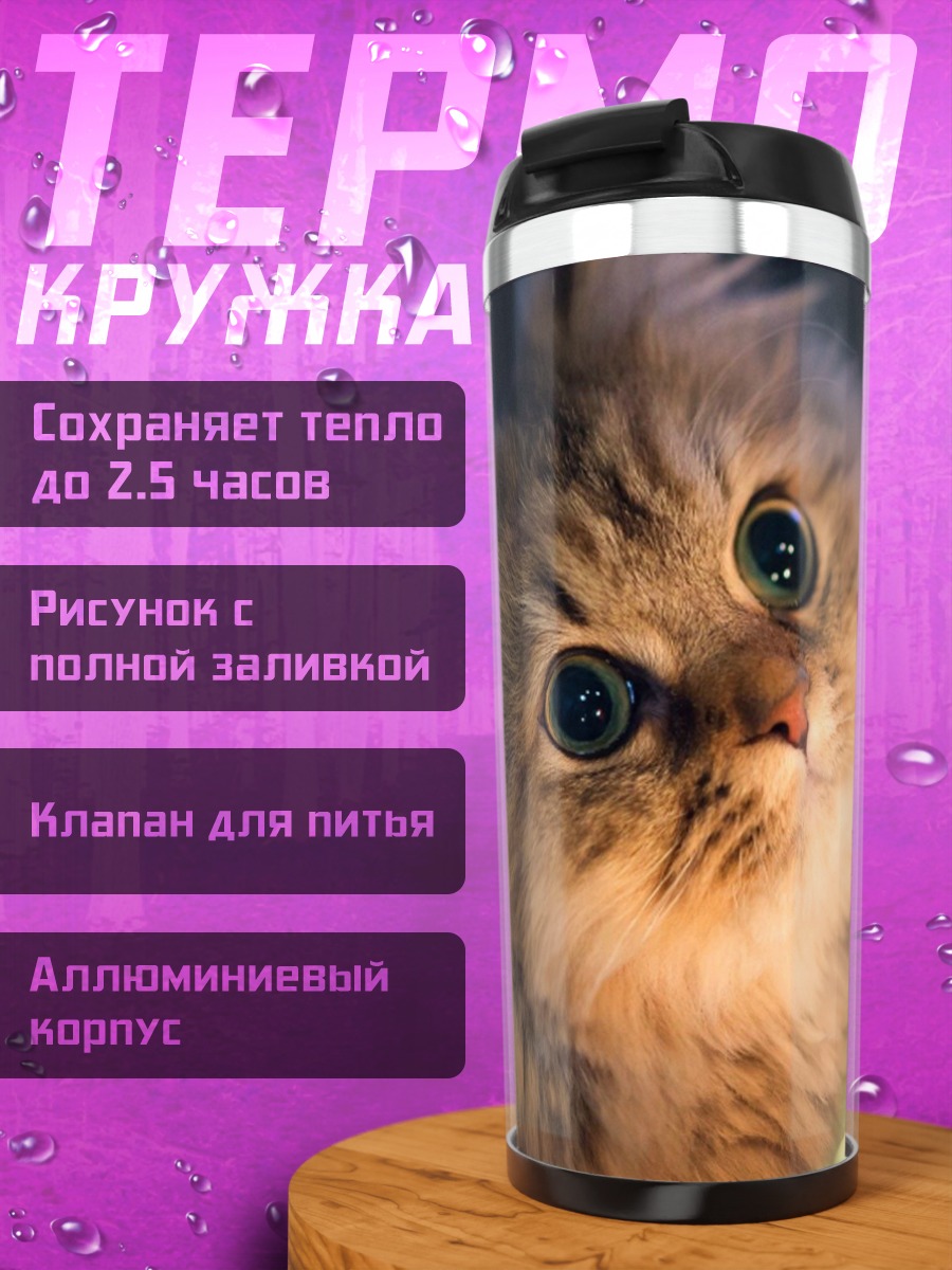 Термокружка Пушистый котенок с глазами