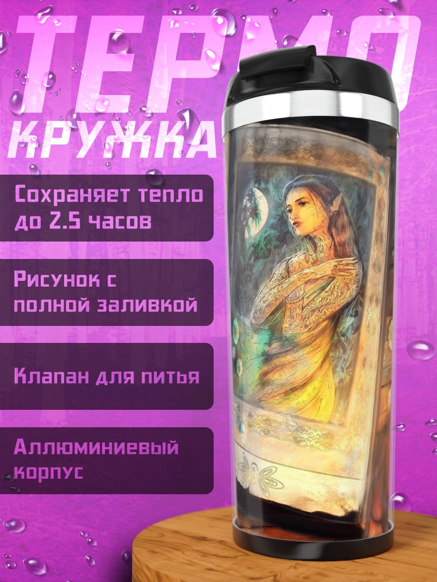 Термокружка Книга заклинаний эльфийки
