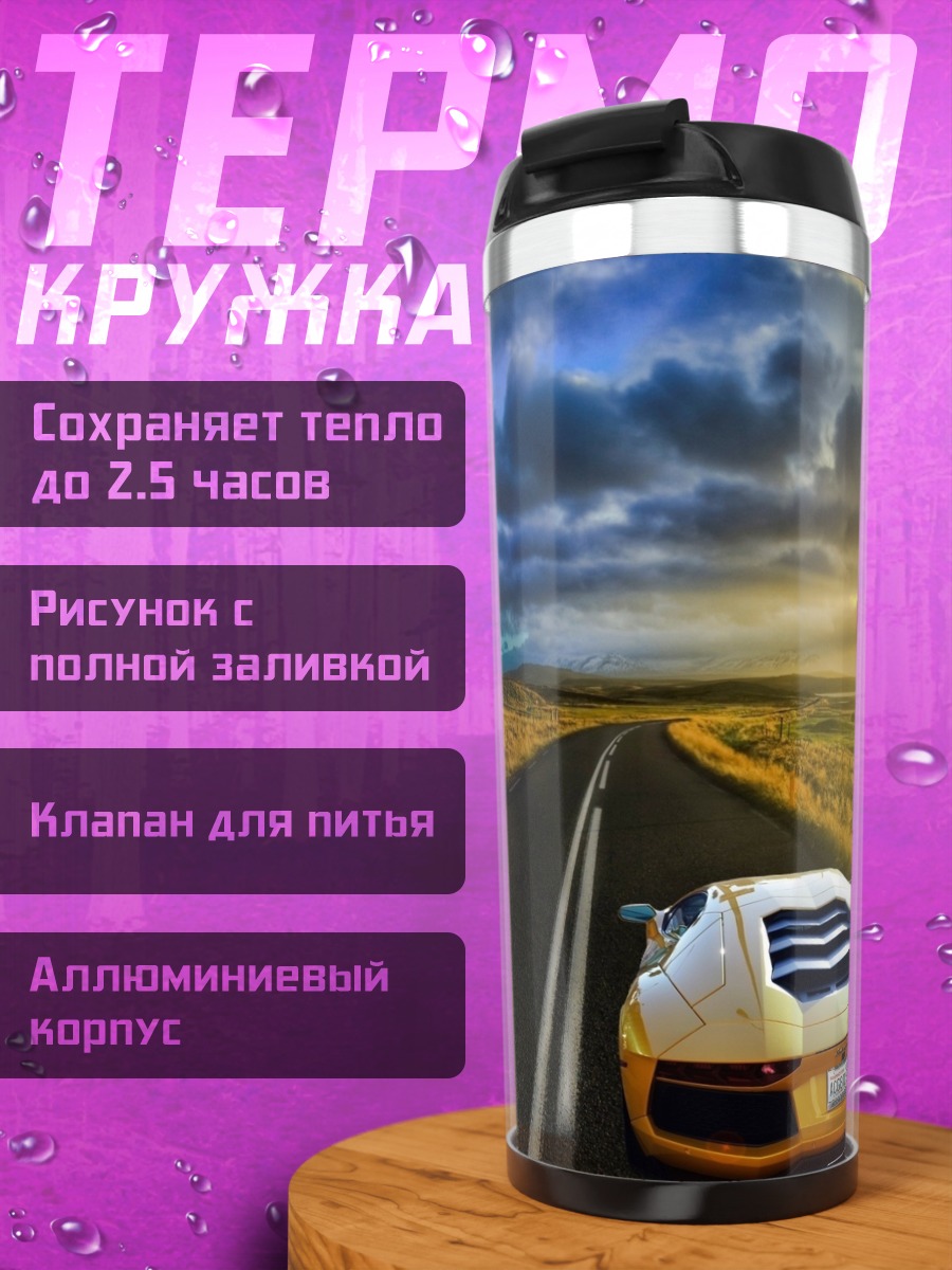 Термокружка Спортивный автомобиль на дороге