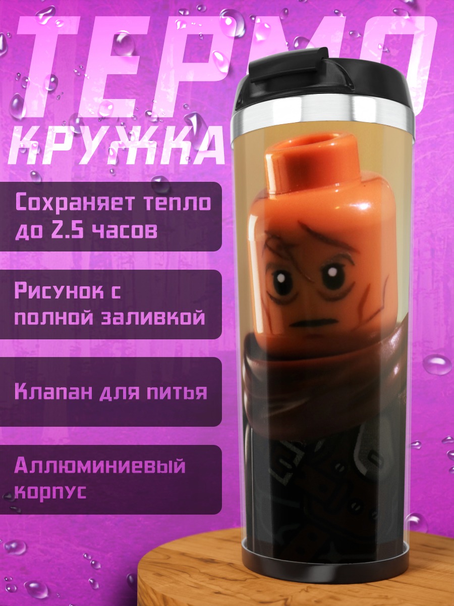 Термокружка Лего персонаж грустный
