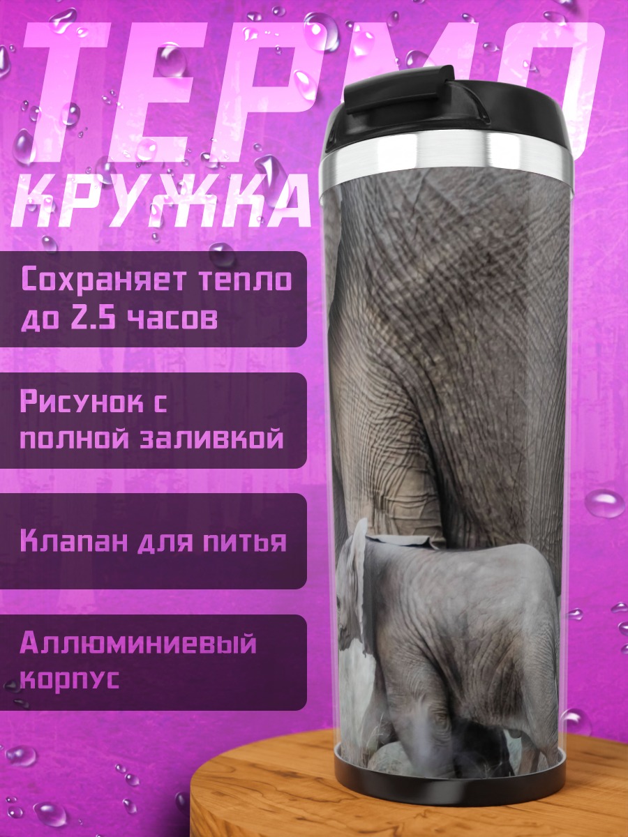 Термокружка Слониха с детенышем