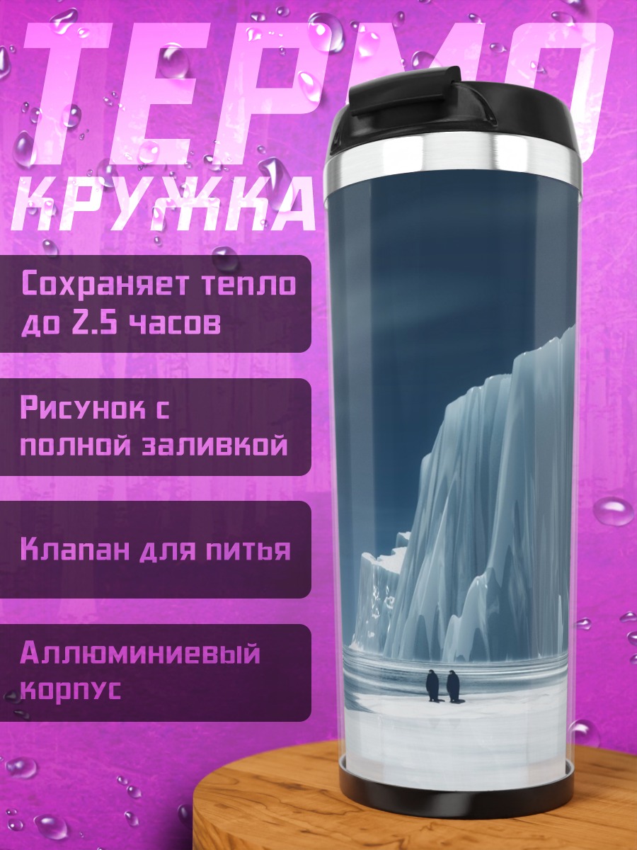 Термокружка арктический пейзаж