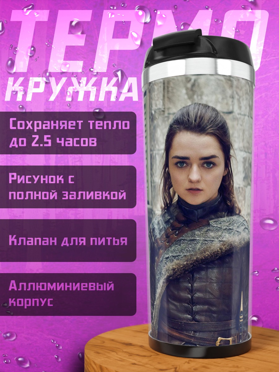 Термокружка Арья Старк