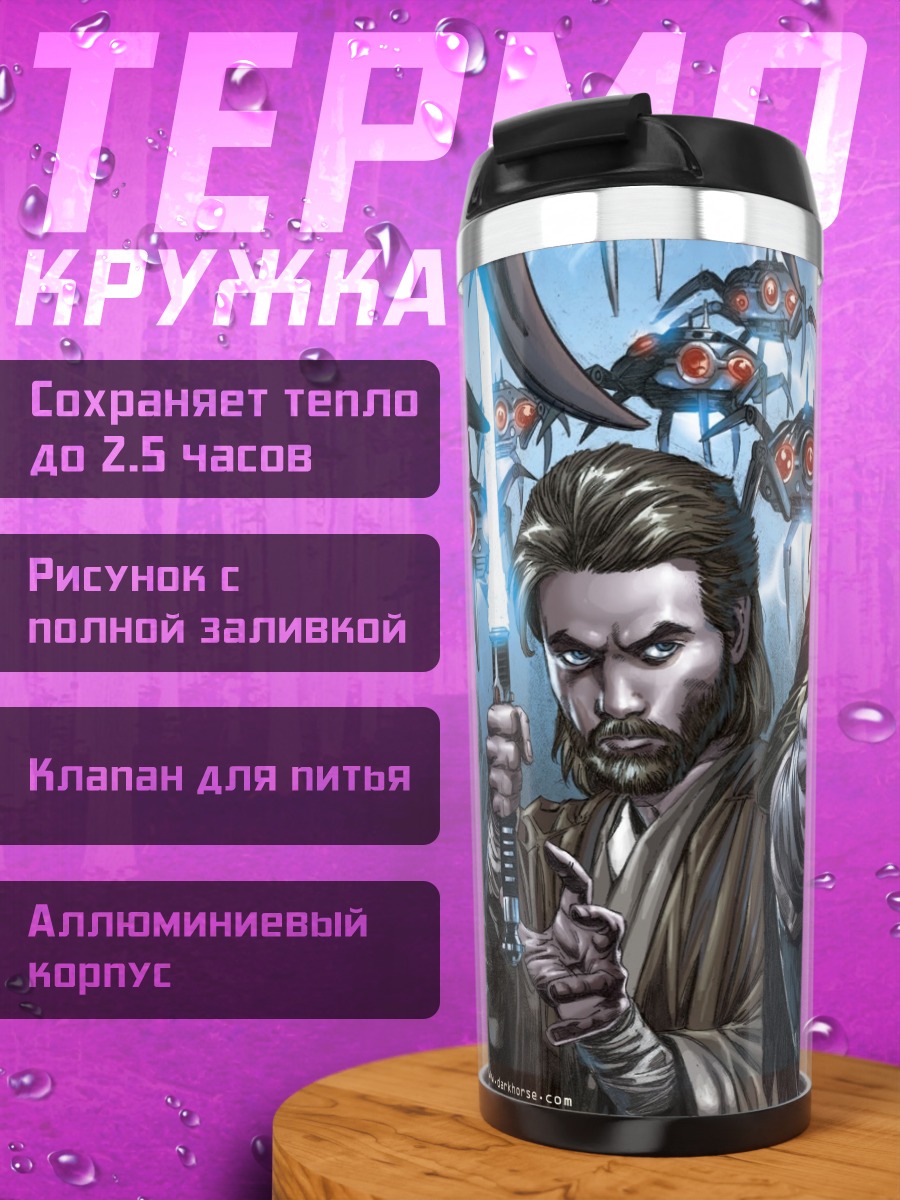 Термокружка Звездные Войны джедаи