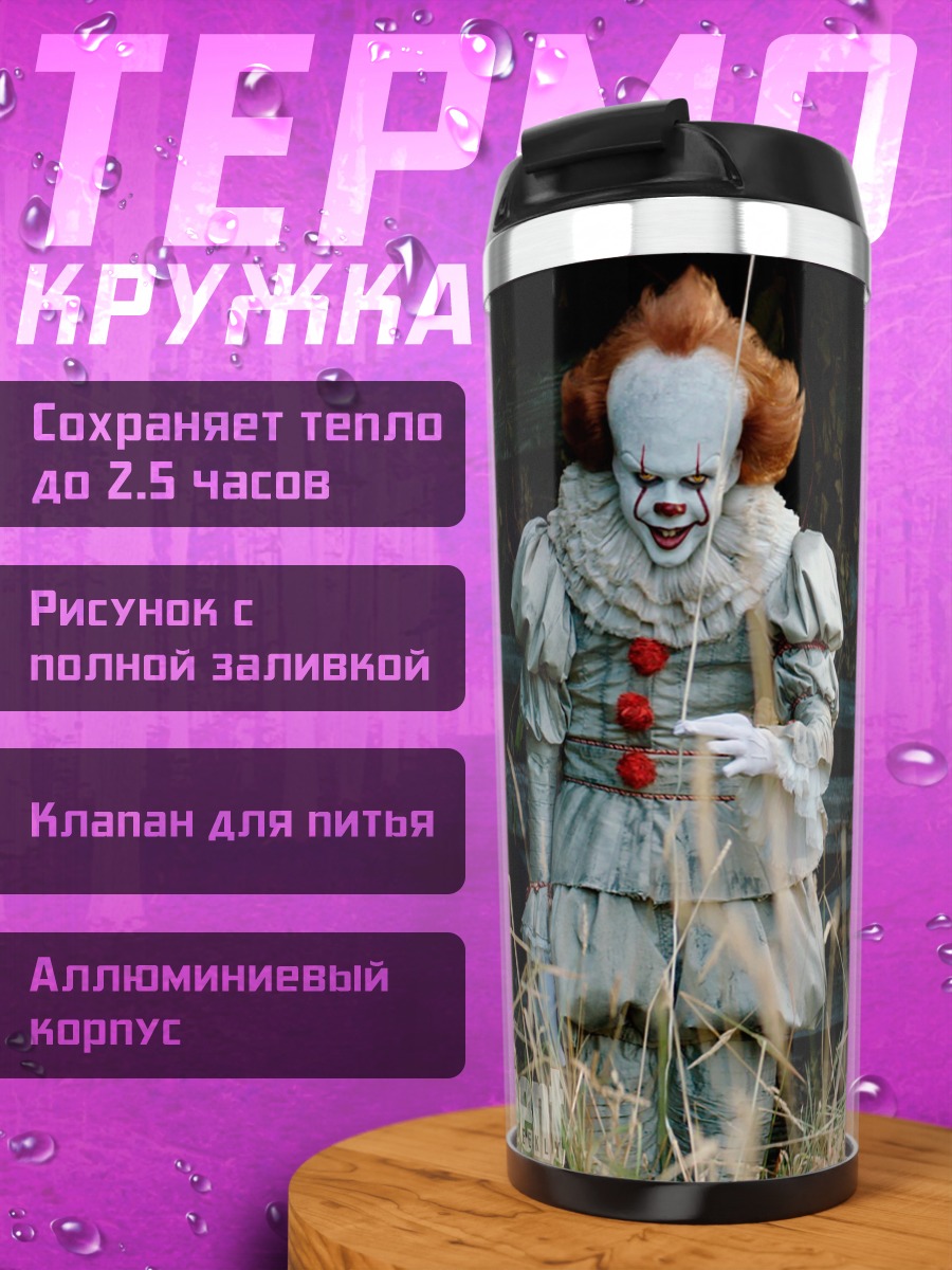 Термокружка Пеннивайз танцующий клоун
