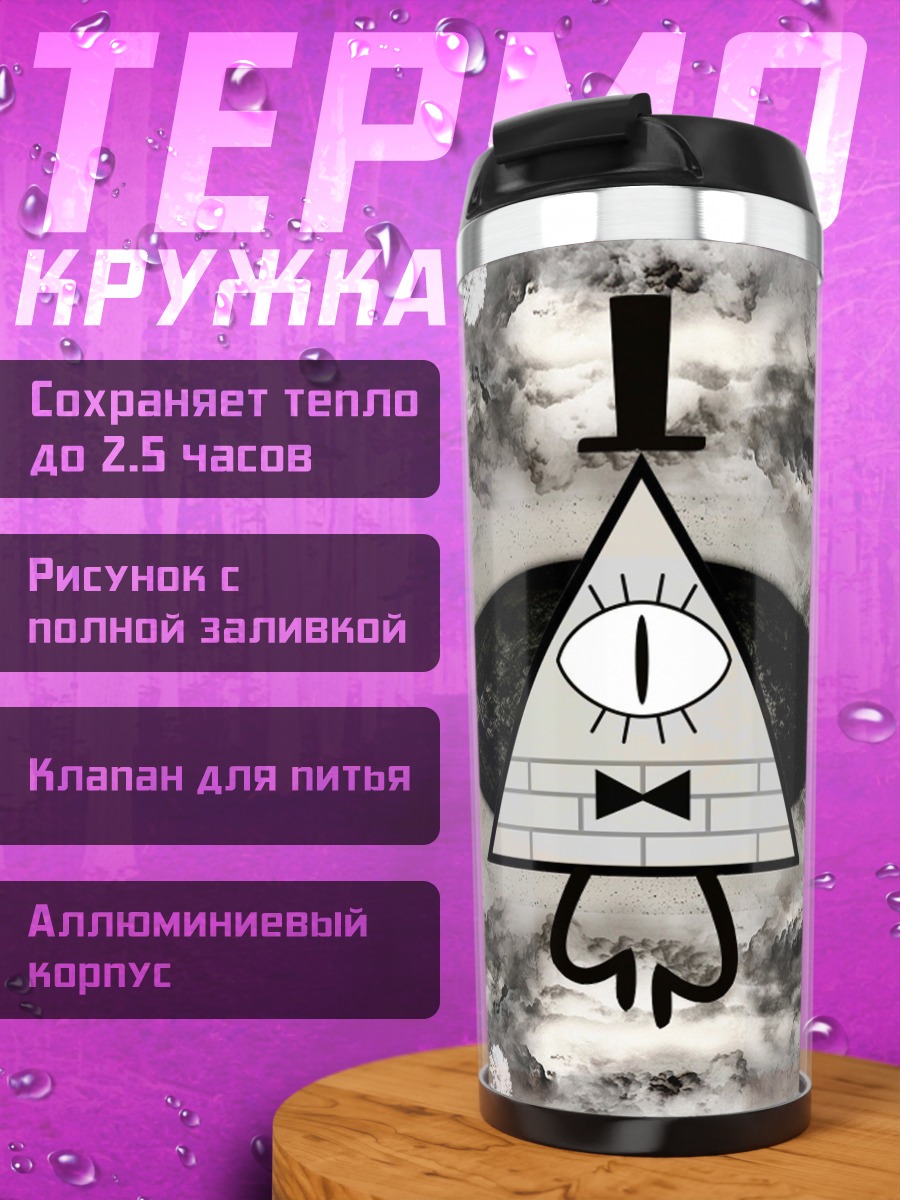 Термокружка Билл Шифр