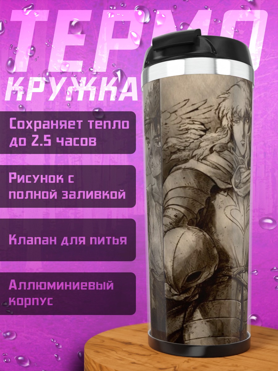 Термокружка Персонажи Берсерка