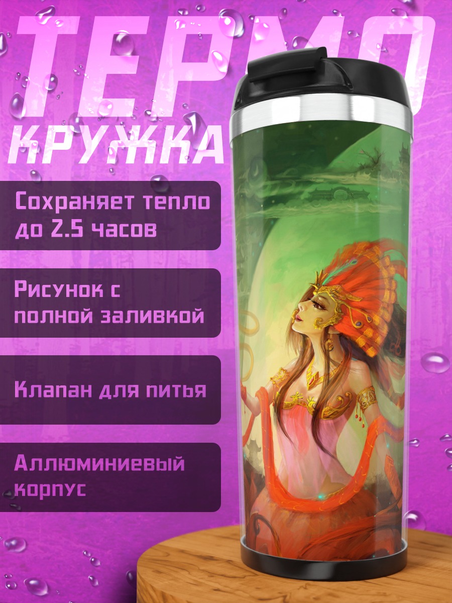 Термокружка Дракон и девушка