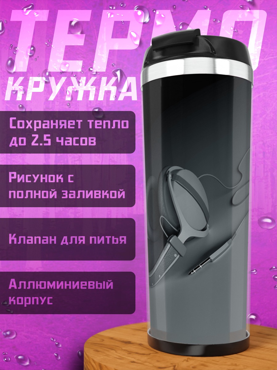 Термокружка Наушники на сером фоне