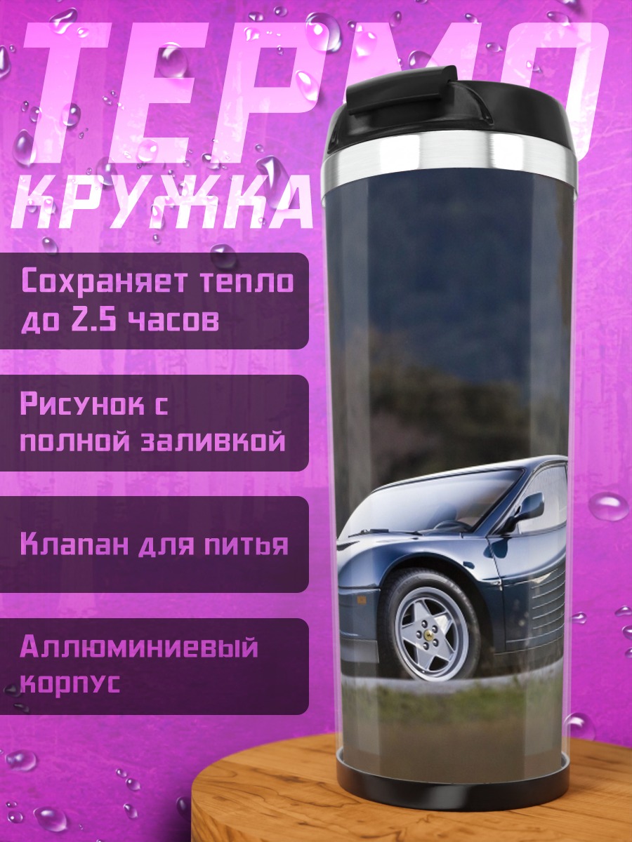 Термокружка Синий Феррари на дороге
