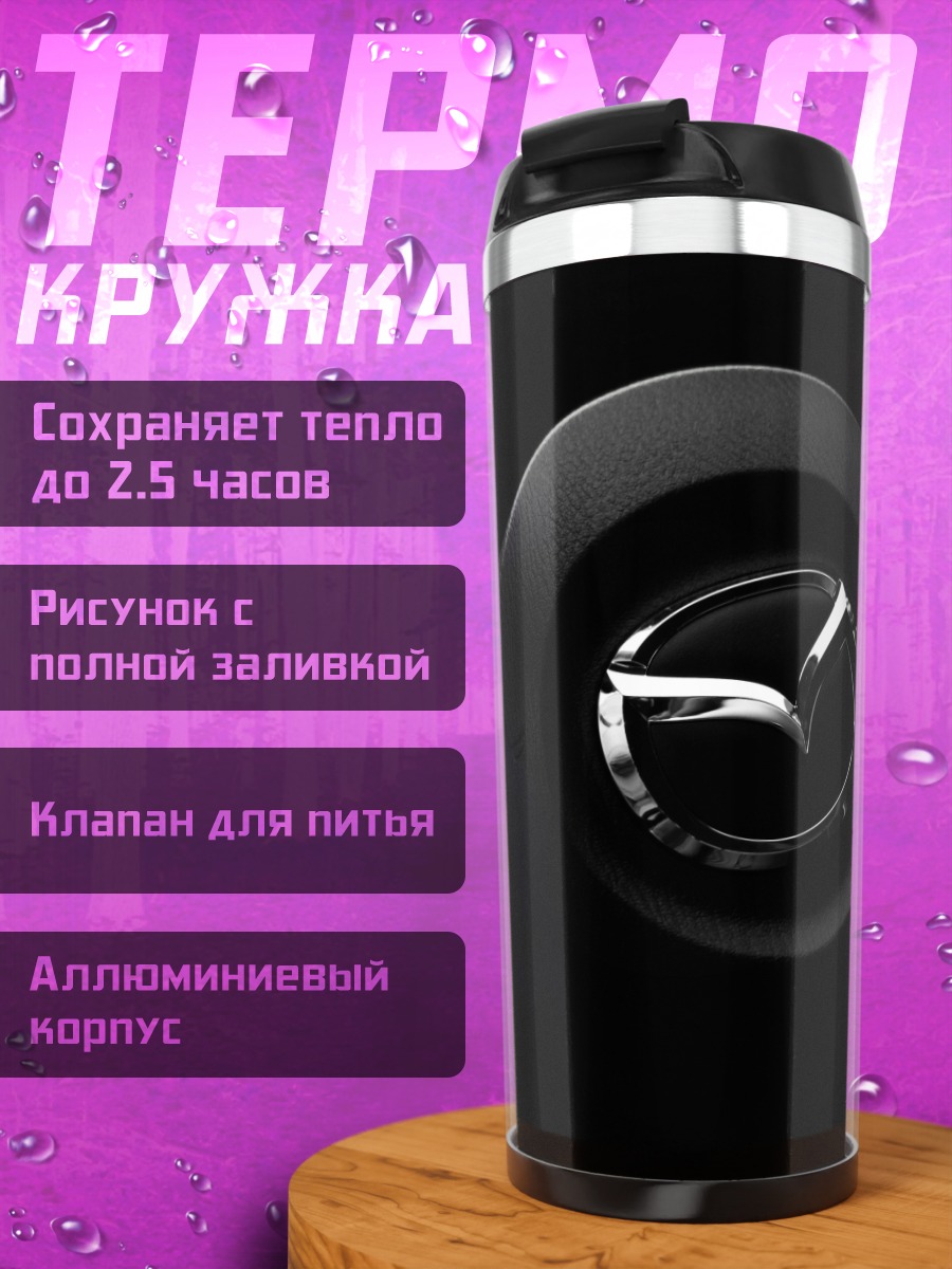 Термокружка Логотип Mazda
