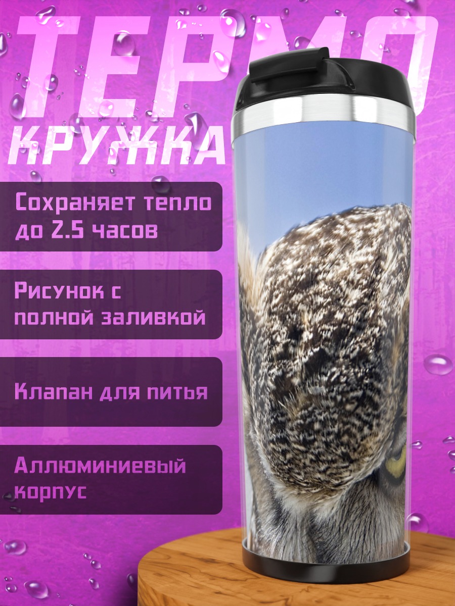 Термокружка сова на фоне неба