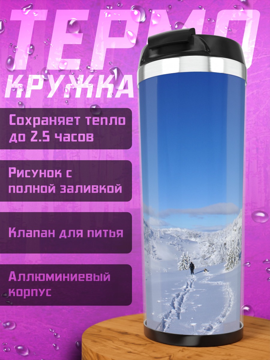 Термокружка Зимний поход в горы