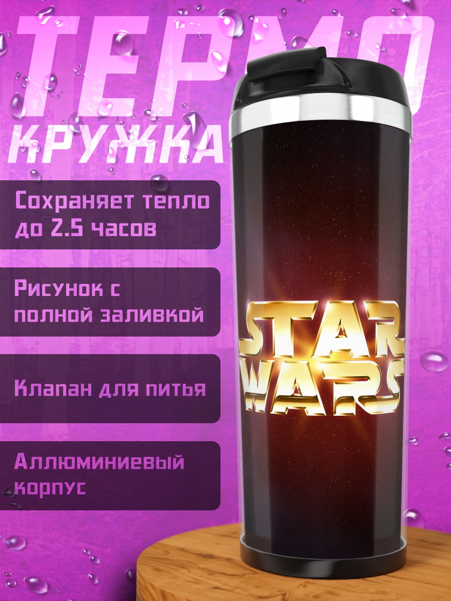 Термокружка Логотип Звездные войны